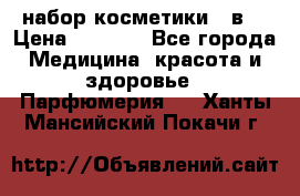 набор косметики 5 в1 › Цена ­ 2 990 - Все города Медицина, красота и здоровье » Парфюмерия   . Ханты-Мансийский,Покачи г.